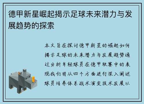 德甲新星崛起揭示足球未来潜力与发展趋势的探索