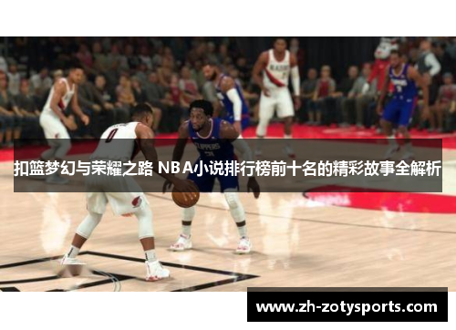 扣篮梦幻与荣耀之路 NBA小说排行榜前十名的精彩故事全解析