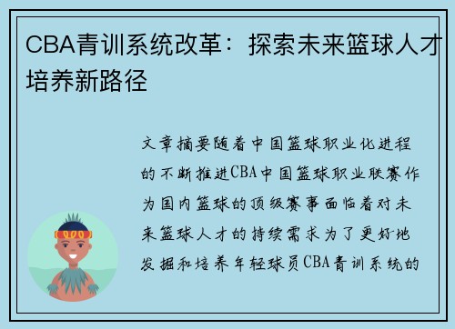 CBA青训系统改革：探索未来篮球人才培养新路径