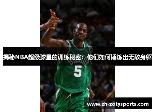 揭秘NBA超级球星的训练秘密：他们如何锤炼出无敌身躯