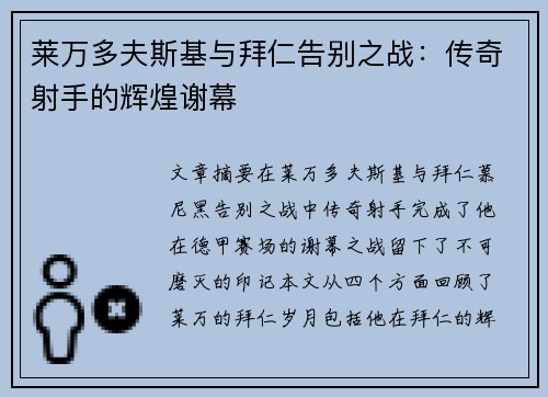 莱万多夫斯基与拜仁告别之战：传奇射手的辉煌谢幕