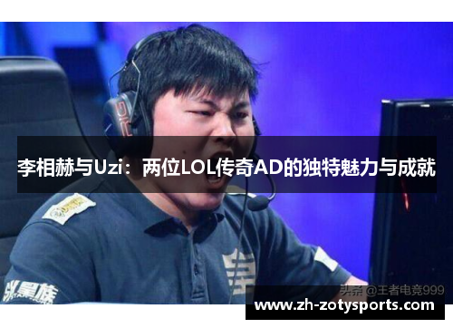 李相赫与Uzi：两位LOL传奇AD的独特魅力与成就