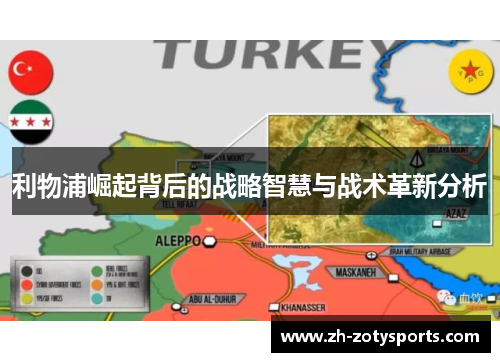 利物浦崛起背后的战略智慧与战术革新分析