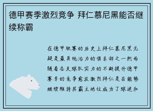 德甲赛季激烈竞争 拜仁慕尼黑能否继续称霸