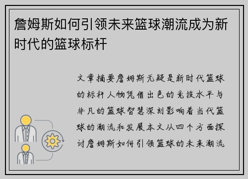 詹姆斯如何引领未来篮球潮流成为新时代的篮球标杆