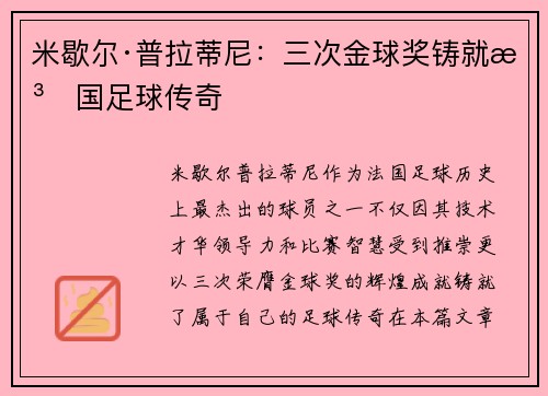 米歇尔·普拉蒂尼：三次金球奖铸就法国足球传奇