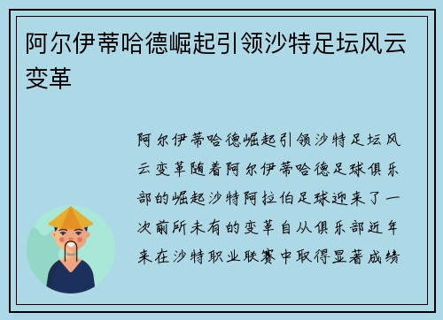 阿尔伊蒂哈德崛起引领沙特足坛风云变革