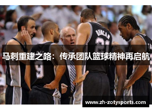马刺重建之路：传承团队篮球精神再启航