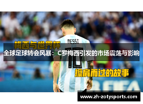 全球足球转会风暴：C罗梅西引发的市场震荡与影响