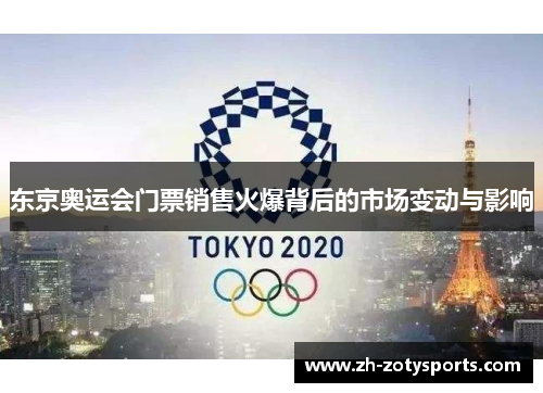 东京奥运会门票销售火爆背后的市场变动与影响
