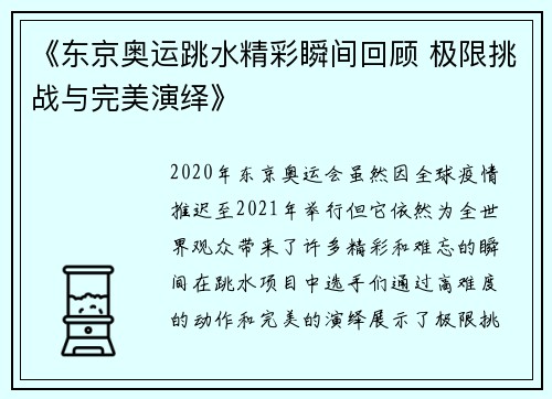 《东京奥运跳水精彩瞬间回顾 极限挑战与完美演绎》